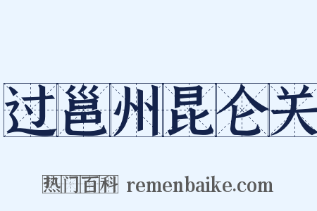 过邕州昆仑关是什么意思的图片